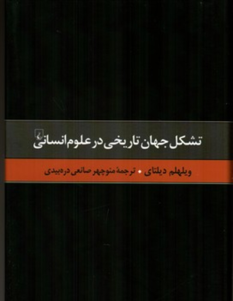 تصویر  تشکل جهان تاریخی در علوم انسانی (وزیری-گالینگور)